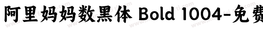 阿里妈妈数黑体 Bold 1004字体转换